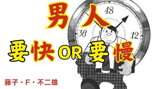 【哆啦A梦作者的黑暗短篇】-- 作为男人，你是想快一点呢？还是慢一点呢【倍速】