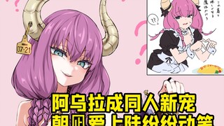为什么阿乌拉大受欢迎？ 同人大佬要给阿乌拉一点小小的本子震撼！