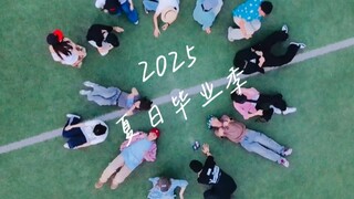 【重庆大学丨2025夏日毕业季】来看看重大的街舞人怎么庆祝毕业，这不比招生简章管用？