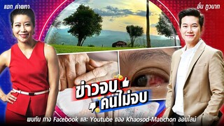ดราม่า #Saveทับลาน - สยองทั้งคอนโด เชื้อปรสิตในน้ำ ในข่าวจบคนไม่จบ