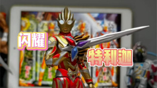 自改闪耀特利迦展示