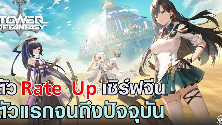 เรียงลำดับตัวละคร ตู้ Limited ของเซิร์ฟจีน ใครอยากรู้มาดู Tower of Fantasy