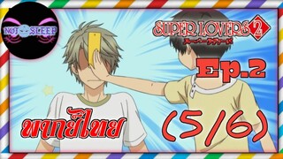 Super Lovers ss2 Ep.2 (พากย์ไทย) 5/6