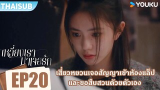 Highlight EP20 | เสี่ยวหยวนเจอสัญญาเข้าห้องแล็ป และขอสืบสวนด้วยตัวเอง | เหวี่ยงเรามาเจอรัก | YOUKU