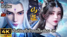 ฝืนลิขิตฟ้าข้าขอเป็นเซียน ตอนที่ 96 ซับไทย 4K