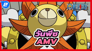 วันพีซAMV
พระอาทิตย์ส่องแสงแม้ในเวลากลางคืน_2