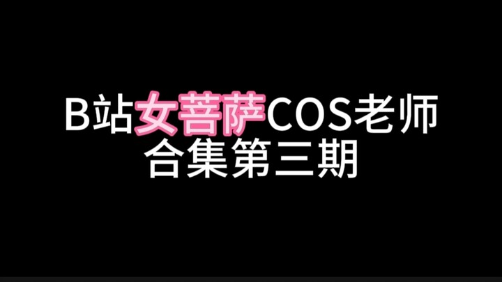 Kumpulan COS Guru oleh Bidadari Bilibili – Edisi Ketiga