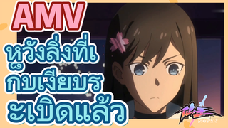 [ชีวิตประจำวันของราชาแห่งเซียน] AMV | หวังลิ่งที่เก็บเงียบระเบิดแล้ว