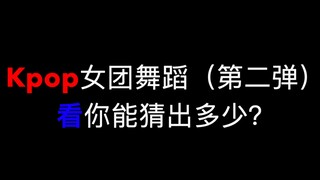 【هيا أيها المعجبون المحبون لفرق الفتيات】 تعالوا لنخمن حركات الرقص الخاصة بفرق الفتيات! (الإصدار الثا