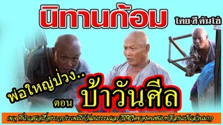 นิทานก้อม พ่อใหญ่ป่วงตอน บ้าวันศีล