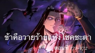 Me, The Heavenly Destined Villain ข้าคือวายร้ายแห่งโชคชะตา ตอนที่ 171-172