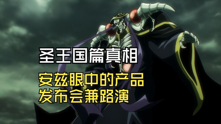 حقيقة فصل المملكة المقدسة: مؤتمر إطلاق المنتج وجولة العرض في عيني أندز