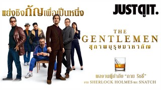 รู้ไว้ก่อนดู THE GENTLEMEN สุภาพบุรุษมาหากัญ #JUSTดูIT