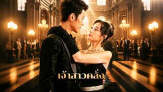 [ดูฟรีเต็มเรื่อง] เจ้าสาวคลั่ง (ซับไทย)