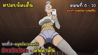 [สปอยอนิเมะ] Dandadan ดันดาดัน ตอนที่ 8 - 10 จบบทที่ 3 มนุษย์ต่างดาวเซอร์โป, Serpo Arc