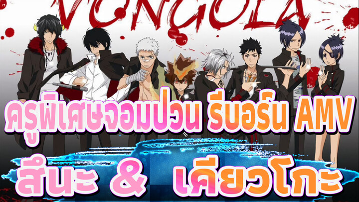 ครูพิเศษจอมป่วน รีบอร์น | แม้โลกจะใบใหญ่ แต่ก็ยังแบกรับน้ำหนักของหัวใจของฉันไม่ไหว?