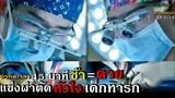 สปอยซีรีย์!!EP.7-10 ช้า = ตาย แข่งผ่าตัดหัวใจให้เด็กทารก ลุ้นมาก ใครจะชนะ|Doctor stranger!!3M-Movie