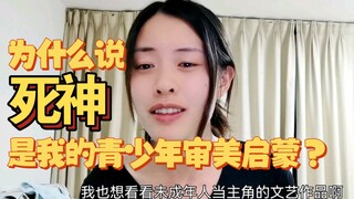 2022年了，是谁还在吹BLEACH？“什么死神，那是时髦神！！”