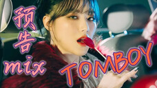 (G)I-DLE《TOMBOY》试听.预告1.2mix