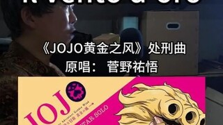 『JOJO黄金之风处刑曲』翻唱！『il vento d'oro』全网吐字最清晰版本！