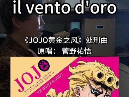 『JOJO黄金之风处刑曲』翻唱！『il vento d'oro』全网吐字最清晰版本！