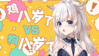 见过鸡八岁了，没见过狗八岁了