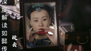 深度解读如懿传第二十三期：哀家从来没做过皇后，可如今好好坐在这里的，是哀家