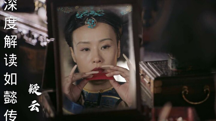 深度解读如懿传第二十三期：哀家从来没做过皇后，可如今好好坐在这里的，是哀家