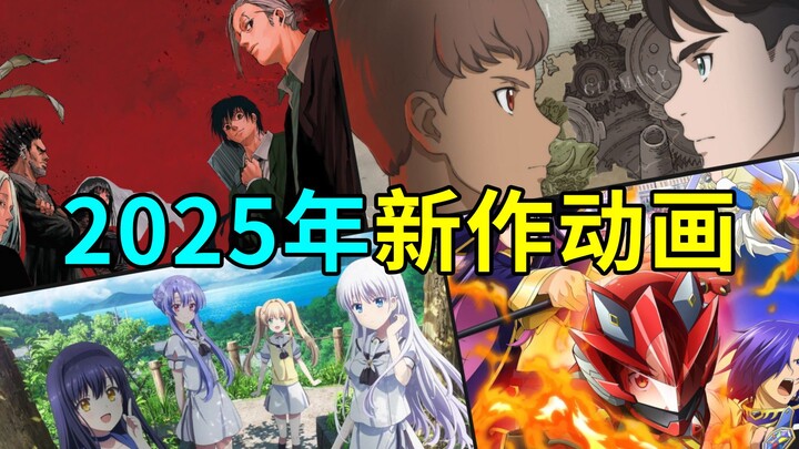 2025年即将播出的动画，新作篇！| 2025年新番