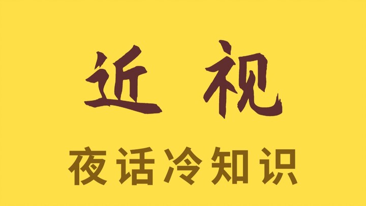 Cận thị có thể chữa khỏi không? Hội Khoa học và Công nghệ Trung Quốc đã dập tắt tin đồn
