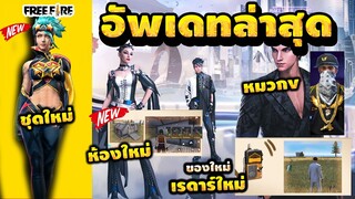 Free Fire (อัพเดทใหม่ฟีฟาย!)😲2023 (ชุดใหม่🎉) รีบดูด่วน!!🔥ก่อนเปิดเซิร์ฟ!!