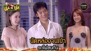 นัดหล่องานเข้า รถไฟชนกัน | Highlight #นัดกับนัด มาราธอน EP.42-44 | #oneคลาสสิก