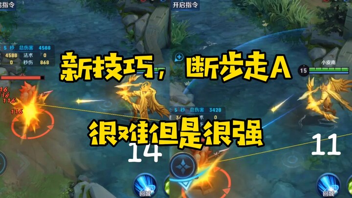 【شياو بي نان】 حيلة جديدة: التوقف ثم الركض للهجوم A، تحل حرج الوقوف والقتال المباشر وتعالج مشكلة انخف