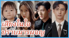 (ซับไทย) (ชื่อไทย) ญาดา หนูน้อย | เสียงในใจปราบมารผจญ | แม่ลูกสื่อใจพาชีวิตไปถึงฝัน #ซีรี่ส์จีน