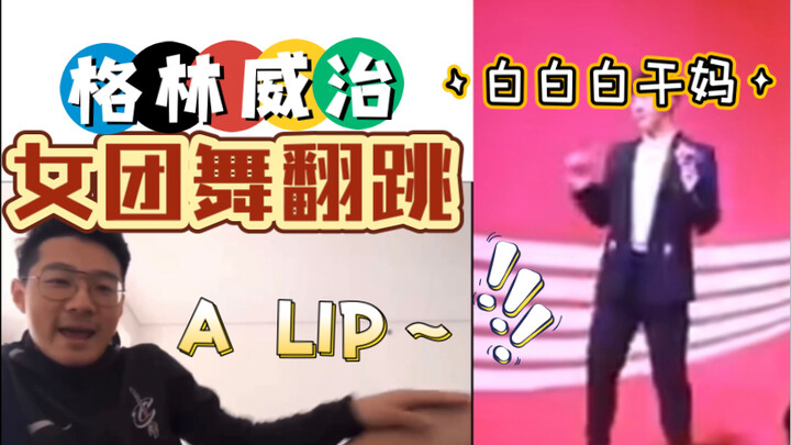 点击就看任子威/林孝埈翻跳女团舞【lip&hip】【red flavor】