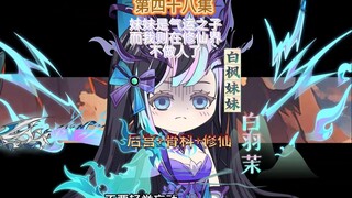 妹妹是气运之子而我则在修仙界不做人第四十八集 小七的救赎
