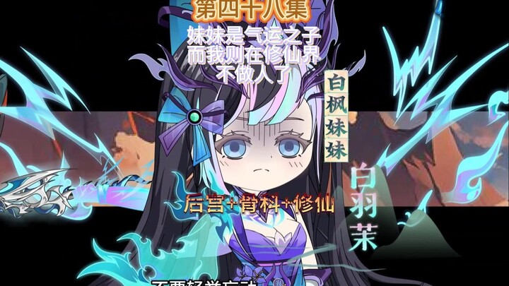 妹妹是气运之子而我则在修仙界不做人第四十八集 小七的救赎