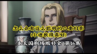 【圣王国剧场版/补全】第46集 秘技~认真开会，开得很好下次别开了【OVERLORD/骨王】
