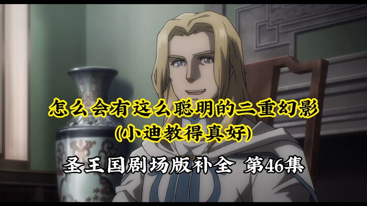 【圣王国剧场版/补全】第46集 秘技~认真开会，开得很好下次别开了【OVERLORD/骨王】