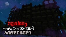 มายคราฟ - กฎแปลกๆ ของโรงเรียนไสยเวทย์ 😱 | Minecraft Horror