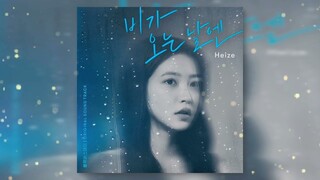 Heize - 【下着雨的那天】致郁生日原声带 Part 1