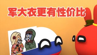 不是羽绒服买不起，只是军大衣更有性价比【波兰球】