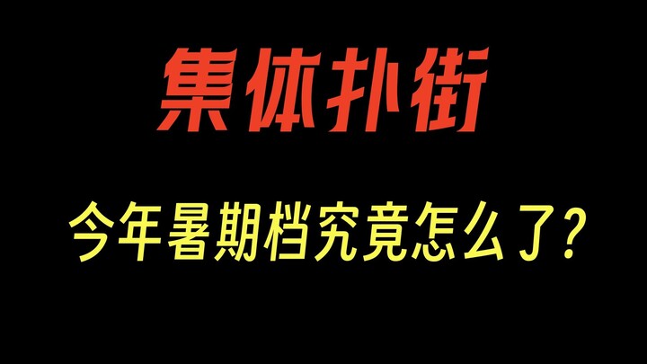 Phân tích mùa phim hè thất bại nhất trong lịch sử: Nguyên nhân đằng sau khiến người xem phải suy ngẫ