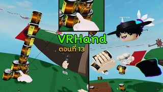 VRHand l ตอนที่ 13 l แฮ็คเกอร์ที่น่ารำคาญกับพ่อหนุ่มน้อยเท็ม