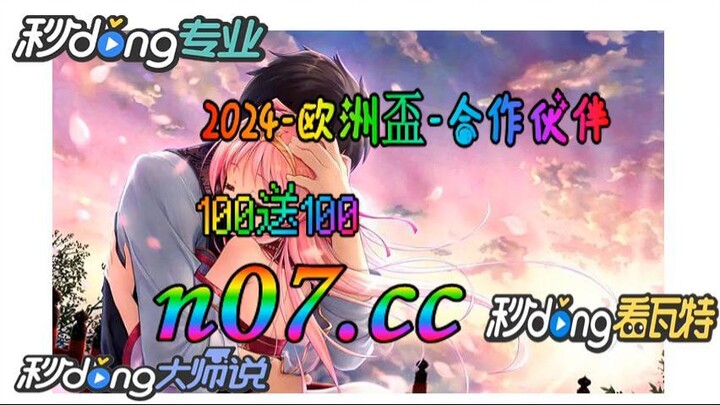乐视看欧洲杯 🐋🔥《《 n 0 7 . c c 》》🔥🐋  - 《《 y n c t 5 5 . c o m 》》