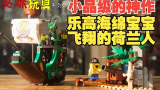 【小树】甜品级神作 乐高 海绵宝宝 3817 飞翔的荷兰人《赏味玩具》第92弹