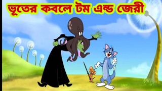 Tom and Jerry | Tom and Jerry Bangla | cartoon | Tom and Jerry cartoon | Bangla Tom and Jerry