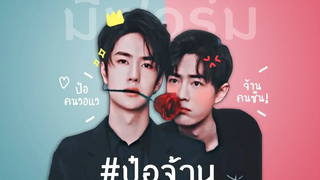 ป๋อคนวอแว🦁vs จ้านคนซึน🐰ดูสิว่าจะเป็นแฟนกันได้ป่าว ป๋อจ้าน อี้จ้าน Yibo x XiaoZhan opv