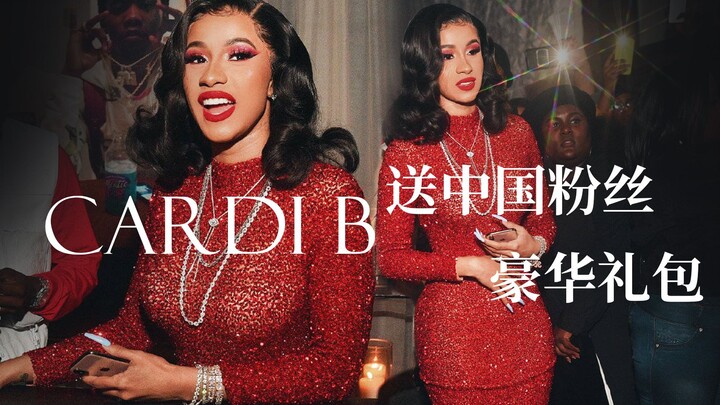 Cardi B送给中国粉丝的豪华大礼包
