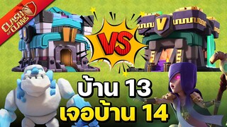 วอร์ลีกวันแรก บ้าน 13 เจอบ้าน 14 สามดาวทำได้มั้ย? - Clash of Clans